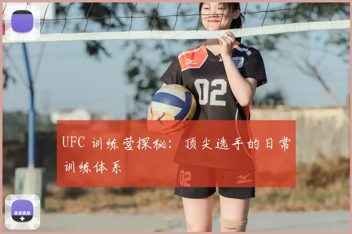 UFC 训练营探秘：顶尖选手的日常训练体系