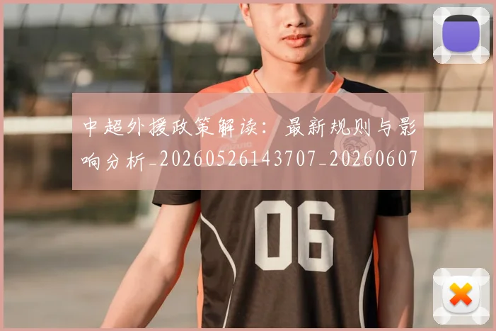 中超外援政策解读：最新规则与影响分析_20260526143707_20260607160739