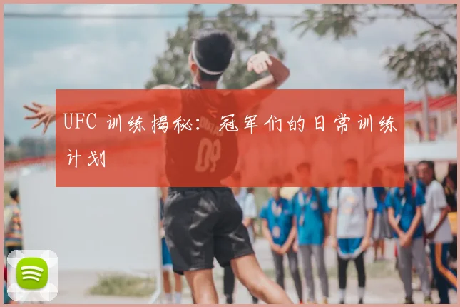 UFC 训练揭秘:冠军们的日常训练计划