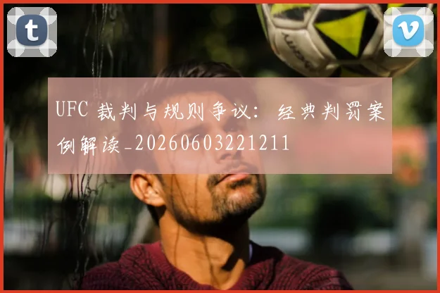UFC 裁判与规则争议:经典判罚案例解读_20260603221211