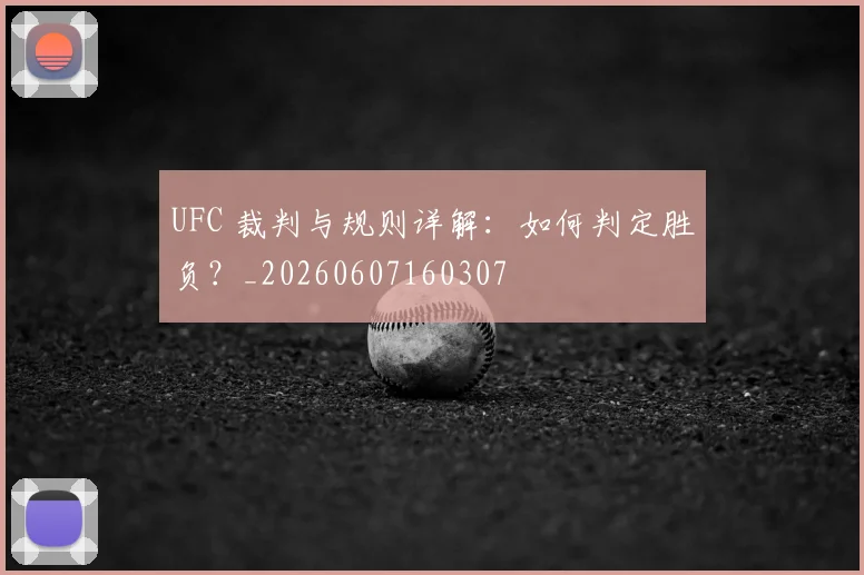 UFC 裁判与规则详解:如何判定胜负?_20260607160307