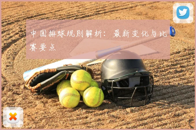 中国排球规则解析:最新变化与比赛要点