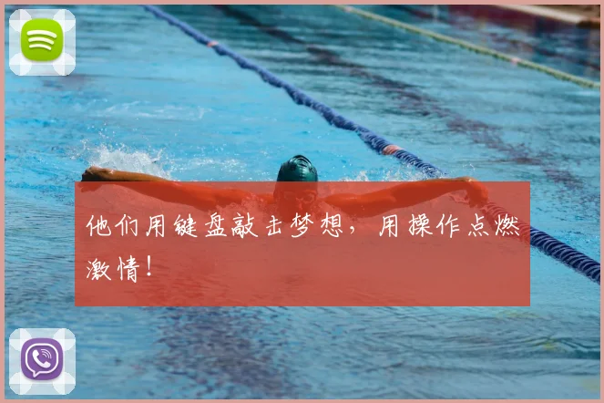 他们用键盘敲击梦想，用操作点燃激情！