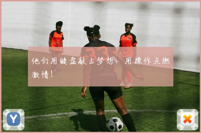 他们用键盘敲击梦想,用操作点燃激情!