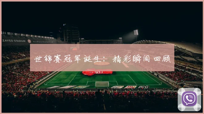 世锦赛冠军诞生:精彩瞬间回顾
