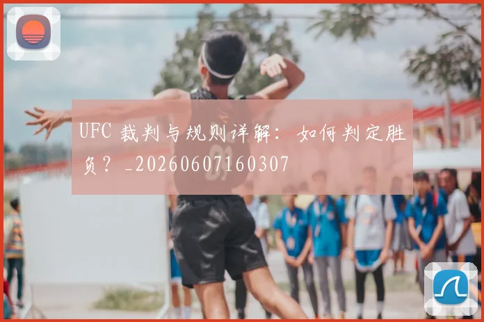 UFC 裁判与规则详解:如何判定胜负?_20260607160307