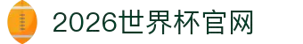 世界杯官网 - 美加墨连接全球足球狂欢"