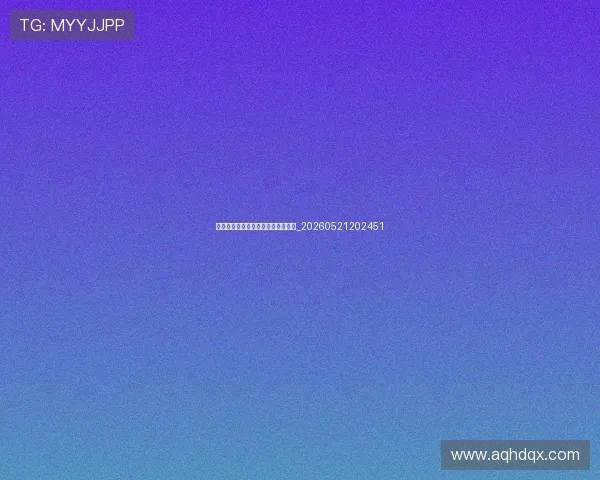 国足新星崛起：值得关注的年轻球员_20260521202451