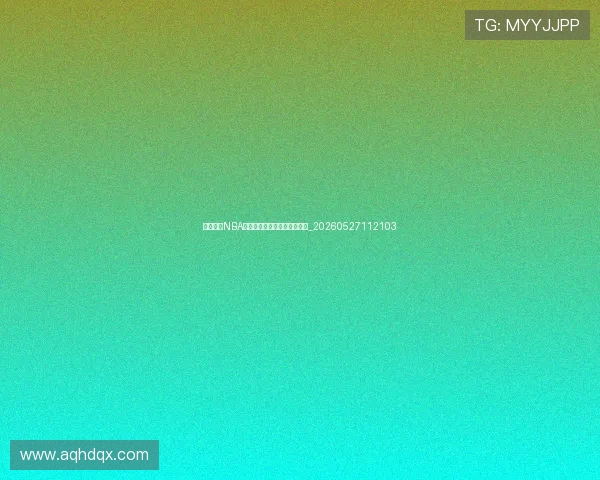 如何观看NBA季后赛直播：全球流媒体指南_20260527112103